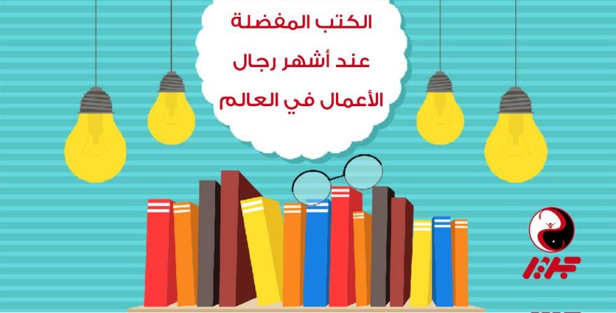 كتب مشهورة، هي المفضلة لدى أصحاب أكبر شركات العالم - مقهى جرير الثقافي