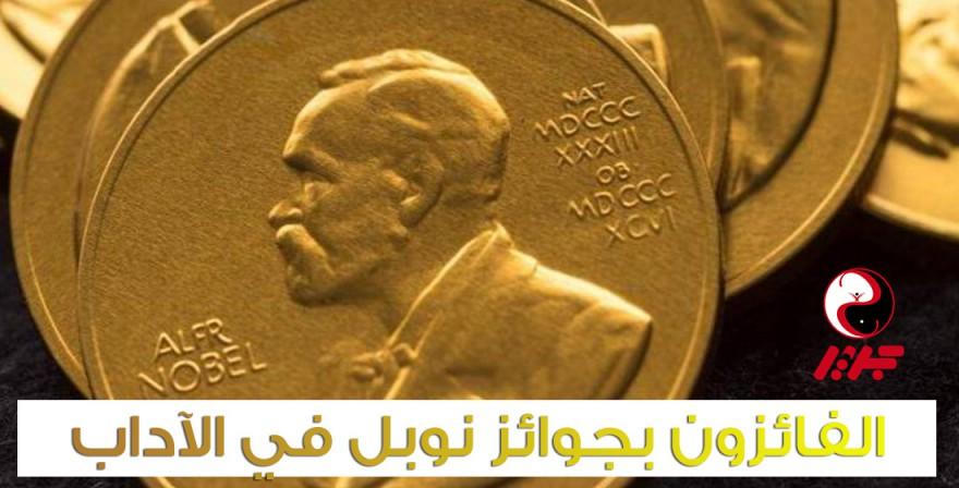 الحائزون على جائزة نوبل في الآداب - مقهى جرير الثقافي