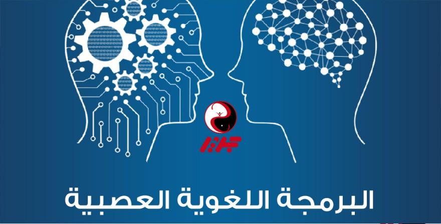 ما هي البرمجة اللغوية العصبية؟ - مقهى جرير الثقافي