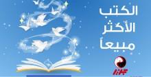 الكتب الأكثر مبيعاً - مقهى جرير الثقافي