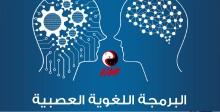 ما هي البرمجة اللغوية العصبية؟ - مقهى جرير الثقافي